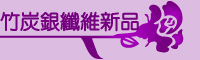 竹炭銀纖維新品