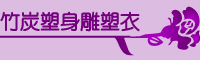 塑身雕塑衣