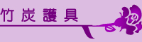 竹炭護具
