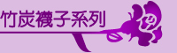 竹炭褲襪