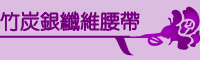 竹炭銀纖維腰帶