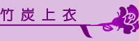 竹炭上衣