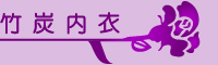 竹炭內衣