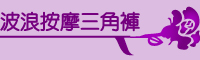 波浪按摩三角褲