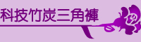 科技竹炭三角褲