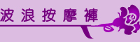 波浪按摩褲
