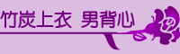 竹炭上衣
