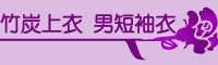 竹炭上衣-男保暖衣