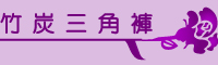 竹炭三角褲