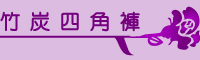 竹炭四角褲