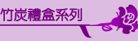 竹炭禮盒系列