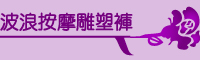 波浪按摩雕塑褲
