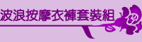 波浪按摩衣褲套裝