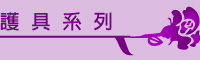 竹炭銀纖維腰帶