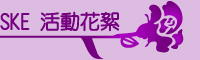 SKE活動專區