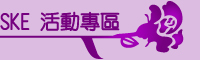 SKE活動專區