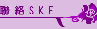 辰奕有限公司-聯絡SKE