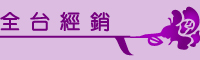 辰奕有限公司-全台經銷