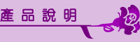 辰奕有限公司-產品說明
