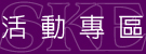 SKE活動專區