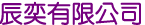 辰奕有限公司
