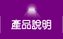 辰奕有限公司-產品說明