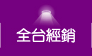 辰奕有限公司-全台經銷