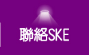 辰奕有限公司-聯絡SKE
